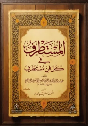 المستطرف فى كل فن مستظرف